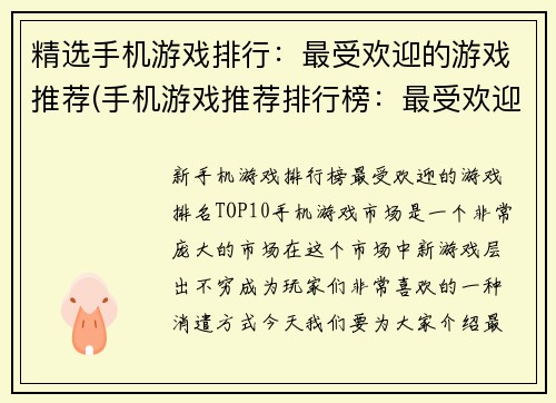 精选手机游戏排行：最受欢迎的游戏推荐(手机游戏推荐排行榜：最受欢迎的游戏继续登顶！)