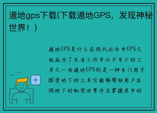 遁地gps下载(下载遁地GPS，发现神秘世界！)