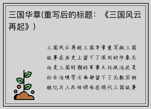三国华章(重写后的标题：《三国风云再起》)