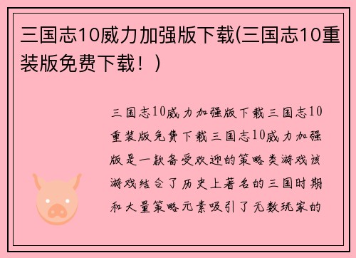 三国志10威力加强版下载(三国志10重装版免费下载！)