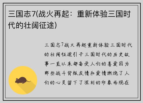 三国志7(战火再起：重新体验三国时代的壮阔征途)