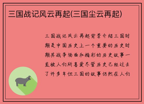 三国战记风云再起(三国尘云再起)