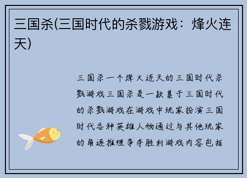 三国杀(三国时代的杀戮游戏：烽火连天)