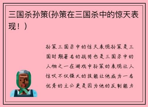三国杀孙策(孙策在三国杀中的惊天表现！)
