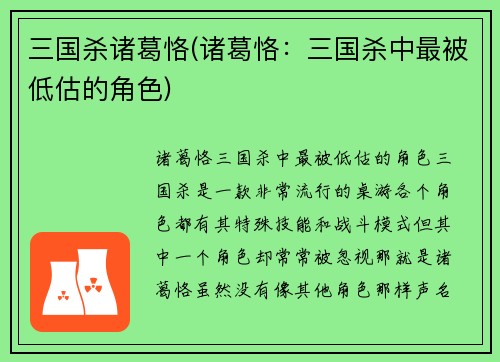 三国杀诸葛恪(诸葛恪：三国杀中最被低估的角色)