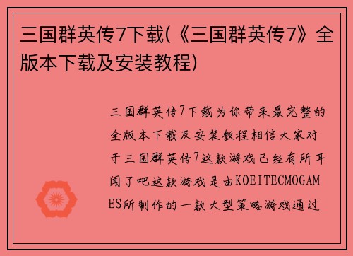 三国群英传7下载(《三国群英传7》全版本下载及安装教程)
