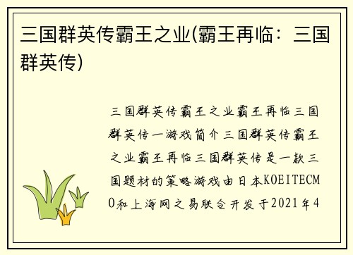 三国群英传霸王之业(霸王再临：三国群英传)