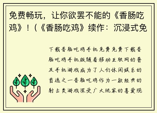 免费畅玩，让你欲罢不能的《香肠吃鸡》！(《香肠吃鸡》续作：沉浸式免费游戏体验)