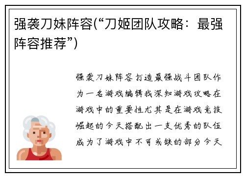 强袭刀妹阵容(“刀姬团队攻略：最强阵容推荐”)