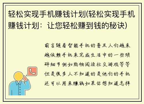 轻松实现手机赚钱计划(轻松实现手机赚钱计划：让您轻松赚到钱的秘诀)