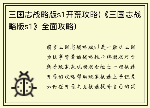 三国志战略版s1开荒攻略(《三国志战略版s1》全面攻略)