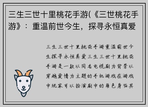 三生三世十里桃花手游(《三世桃花手游》：重温前世今生，探寻永恒真爱！)