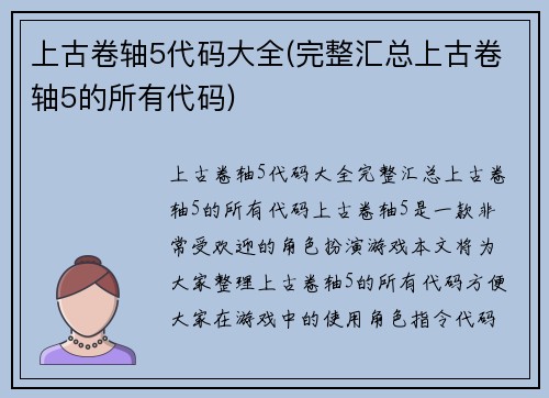 上古卷轴5代码大全(完整汇总上古卷轴5的所有代码)