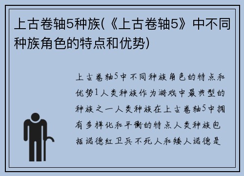 上古卷轴5种族(《上古卷轴5》中不同种族角色的特点和优势)