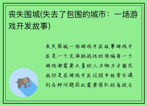 丧失围城(失去了包围的城市：一场游戏开发故事)