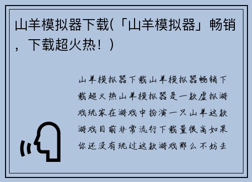 山羊模拟器下载(「山羊模拟器」畅销，下载超火热！)