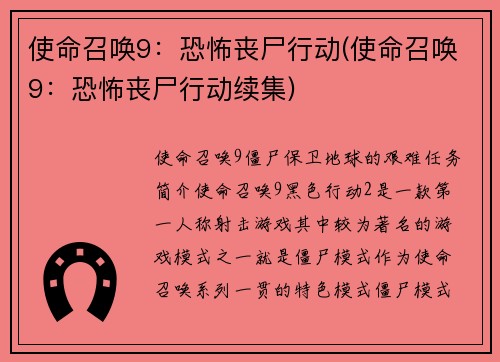 使命召唤9：恐怖丧尸行动(使命召唤9：恐怖丧尸行动续集)