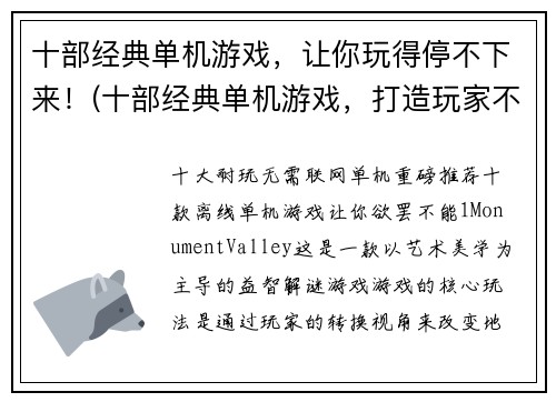 十部经典单机游戏，让你玩得停不下来！(十部经典单机游戏，打造玩家不愿离去的系列)