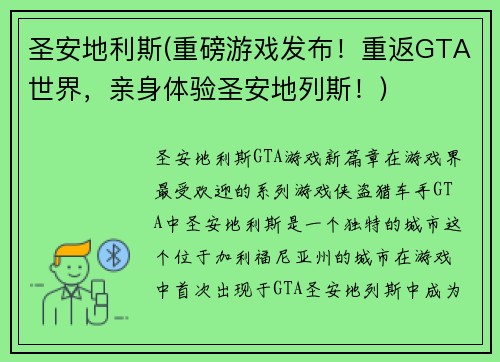 圣安地利斯(重磅游戏发布！重返GTA世界，亲身体验圣安地列斯！)