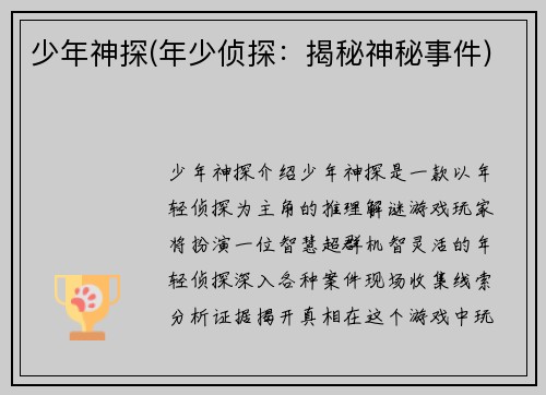 少年神探(年少侦探：揭秘神秘事件)